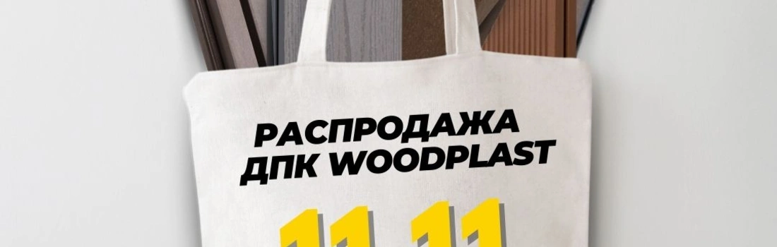 Распродажа 11.11 2024 в WoodPlast