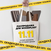 Распродажа 11.11 2024 в WoodPlast