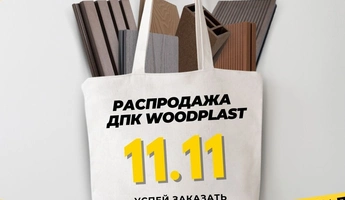 Распродажа 11.11 2024 в WoodPlast