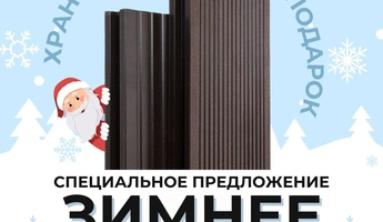 Специальное ЗИМНЕЕ предложение от производителя изделий из ДПК